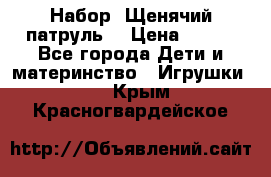 Набор “Щенячий патруль“ › Цена ­ 800 - Все города Дети и материнство » Игрушки   . Крым,Красногвардейское